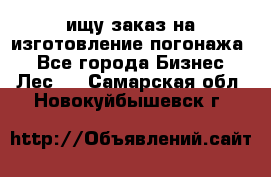 ищу заказ на изготовление погонажа. - Все города Бизнес » Лес   . Самарская обл.,Новокуйбышевск г.